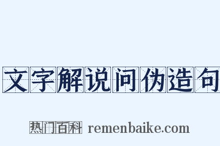 文字解说问伪造句是什么意思的图片